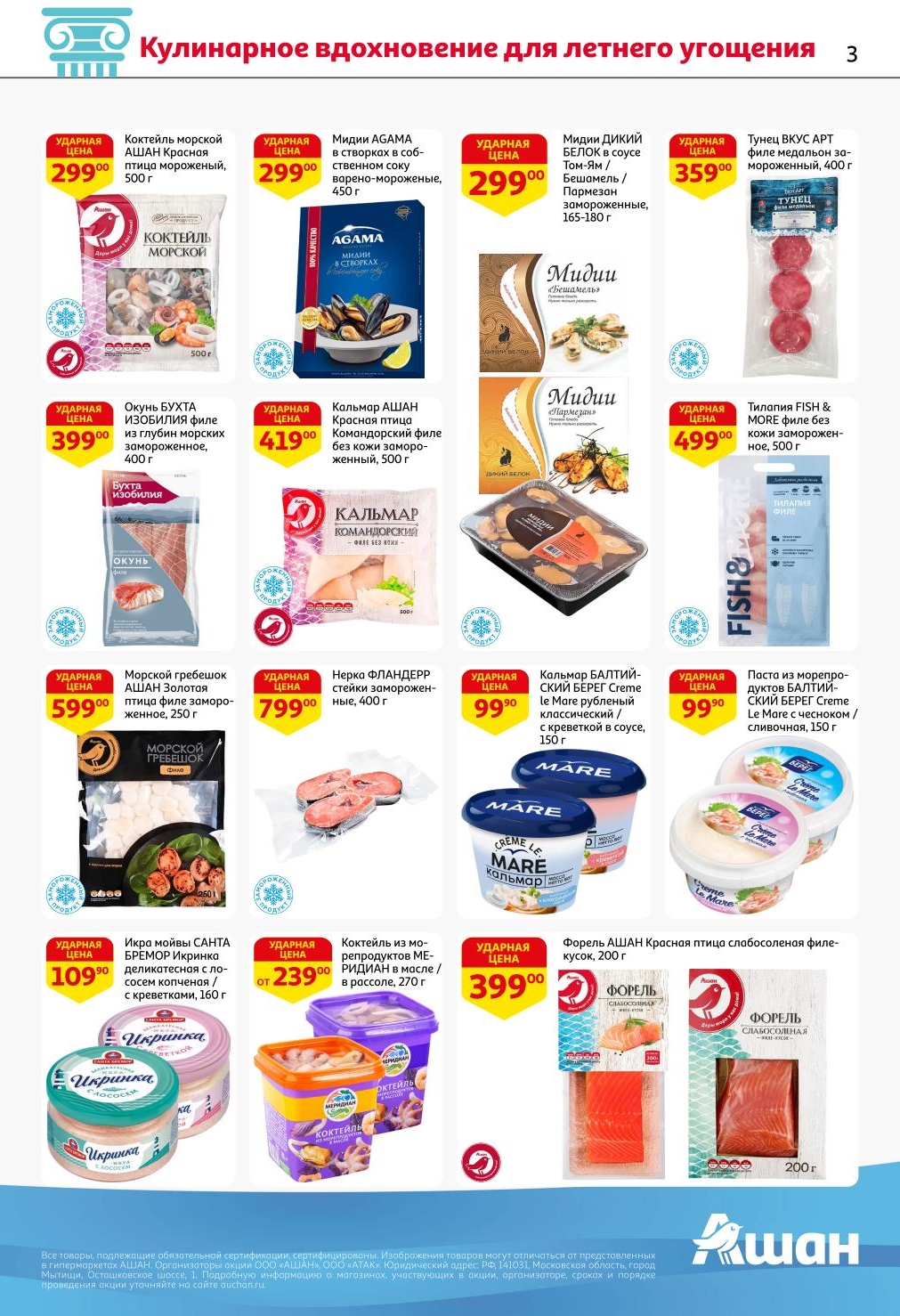 Коктейль морской АШАН Красная птица за 299.00 ₽, Мидии AGAMA от 299.00 ₽ и Форель АШАН Красная птица от 399.00 ₽. Идеально для летних угощений!.